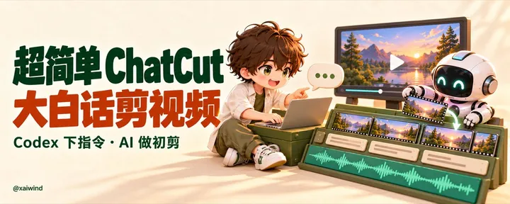 文章封面：超简单 ChatCut 使用，Codex大白话剪辑出爆款视频