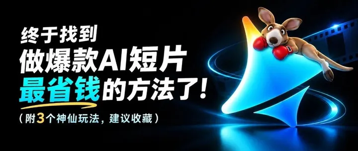 文章封面：即梦出手了！AI短片成本暴降80%，实测夯～（附3个神仙玩法，建议收藏）