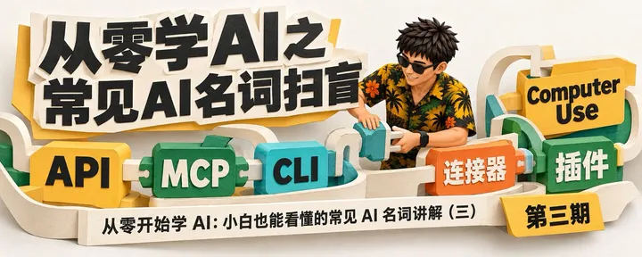 文章封面：从零开始学 AI：小白也能看懂的常见 AI 名词讲解（三）