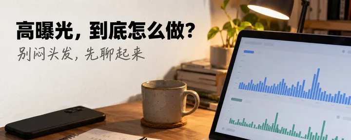 文章封面:如何做到高曝光和高转化率?