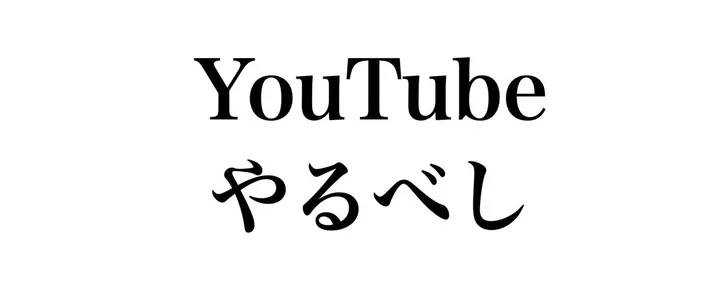 文章封面：【マーケ論】いまYouTubeやらないの、マジでもったいない話。