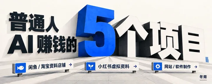 文章封面：普通人如何利用 AI 赚钱？这 5个项目可以看看