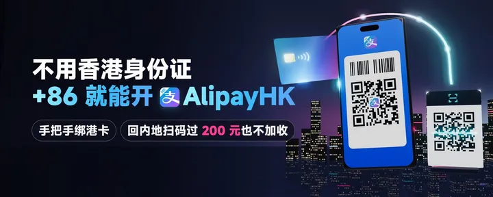 文章封面：不用香港身份证，+86 就能开 AlipayHK：手把手绑港卡，回内地扫码过 200 元也不加收