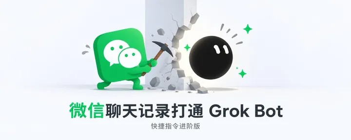 文章封面：微信聊天记录打通 Grok Bot：快捷指令进阶版