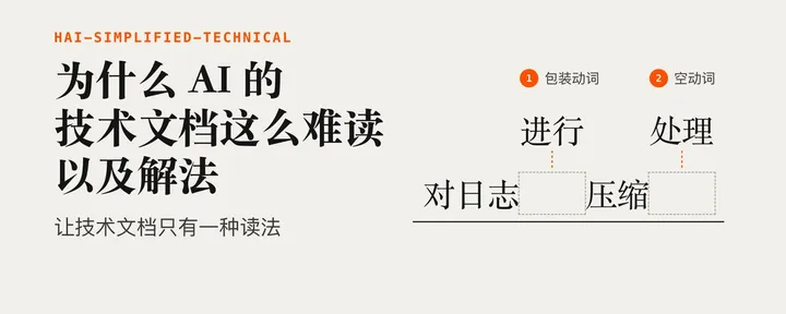 文章封面：为什么 AI 的技术文档这么难读以及解法