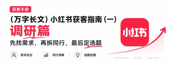 文章封面:(万字长文)小红书获客指南(一)· 调研篇