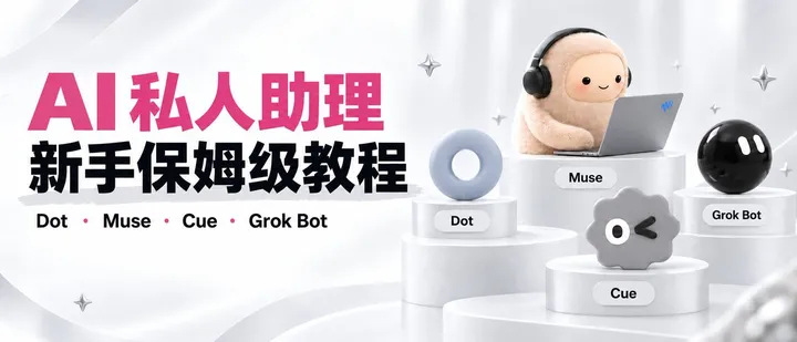 文章封面：AI 私人助理新手终极保姆级教程，一次讲清楚如何用起来（上篇）