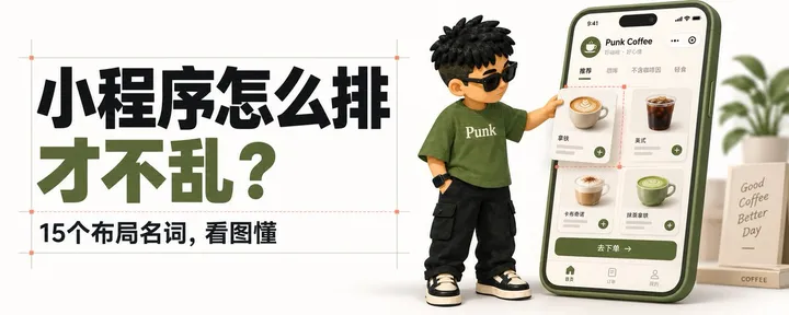文章封面：小程序怎么排才不乱？15个布局名词看图懂