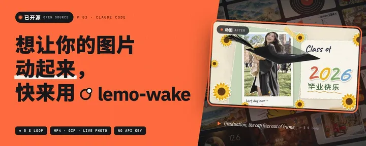 文章封面:我开源了Lemo-Wake skill,快让你的图片动起来吧!