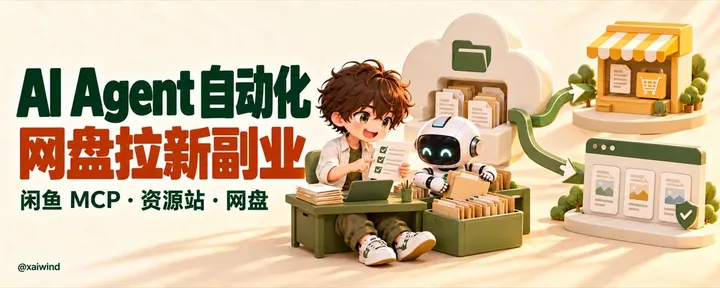 文章封面：AI Agent 自动化网盘拉新副业，闲鱼 MCP、资源站一网打尽
