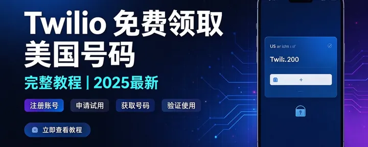 文章封面:Twilio 免费领取美国号码完整教程