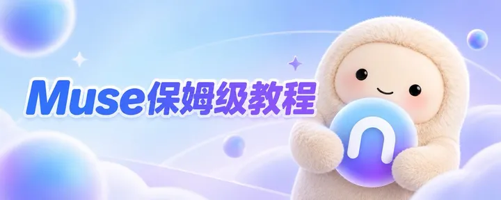 文章封面:Muse最稳,最安全安装指南