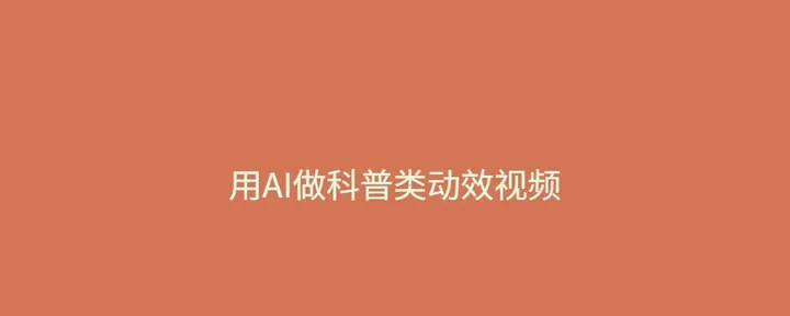 文章封面：现在用AI大模型做科普类3D动效视频太方便了！ 