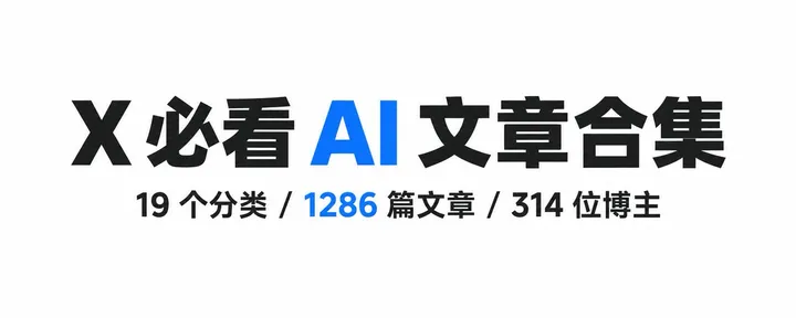 文章封面：放进收藏夹里吃灰！X 必看 AI 文章：19 个分类，1286 篇文章，314 位博主