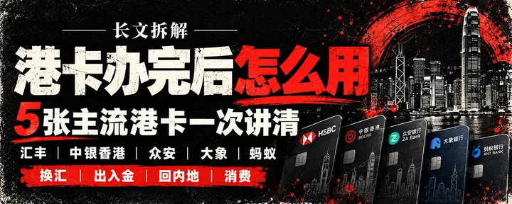 文章封面：最近大家都在办港卡，但真正难的是办完后分别怎么用？5 张主流港卡一次讲清