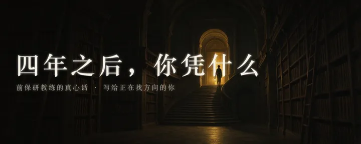 文章封面：大学参考指南 | 前保研机构陪跑教练，深入聊聊大学这场游戏的规则