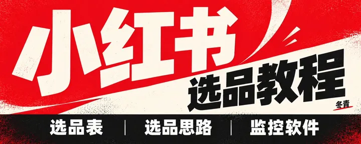 文章封面：小红书虚拟产品卖什么？选品表、选品方法和 AI 销量监控工具全分享