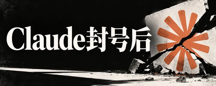 文章封面:Claude被封号后,0损失换家Agent/换新号(4招实操)