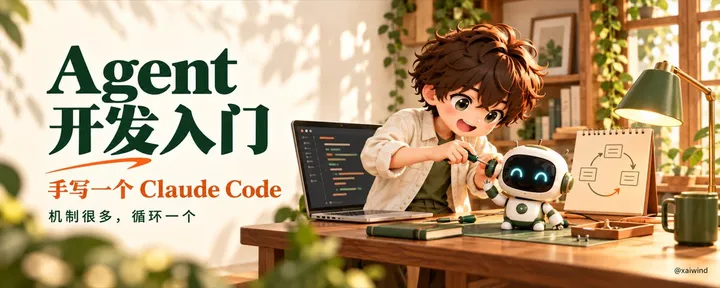 文章封面：Agent 开发入门｜手写一个 Claude Code，机制很多循环就一个