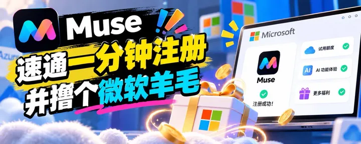 文章封面:Muse速通一分钟注册,并撸个微软羊毛