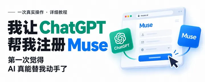 文章封面:用 ChatGPT 辅助注册 Muse:从打开网站到进入聊天页(最新版)