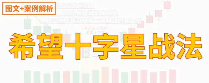 文章封面：底部反转信号-----希望十字星战法
