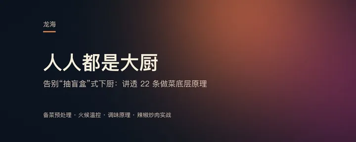 文章封面：人人都是大厨：告别“抽盲盒”式下厨，讲透 22 条做菜的基本原理