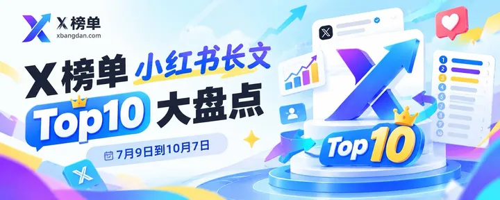 文章封面:「X 榜单」小红书长文 - Top10 大盘点(7月9日到10月7日)