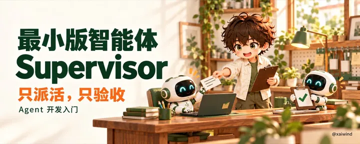 文章封面：Agent 开发入门｜最小版的智能体Supervisor