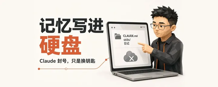 文章封面:Claude 封号,记忆归零?我的本地架构:换号也不用重训