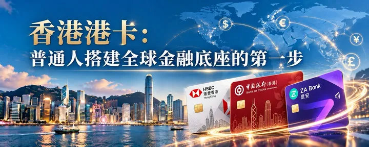 文章封面：香港港卡：普通人搭建全球金融底座的第一步