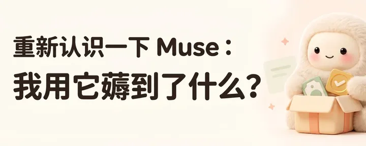 文章封面:重新认识一下 Muse:我用它薅到了什么?(保姆级教程附真实场景)