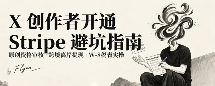 文章封面：X 创作者开通与 Stripe 绑定避坑实战指南
