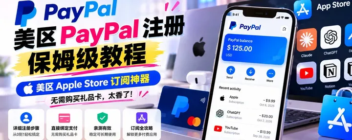 文章封面：美区 PayPal 注册保姆级教程：美区 Apple Store 订阅神器，无需购买礼品卡，太香了！