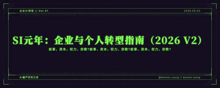 文章封面：SI元年：企业与个人转型指南（2026 V2）