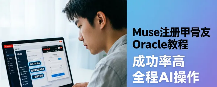 文章封面：Muse帮我注册甲骨文Oracle教程，成功率高，全程AI操作 