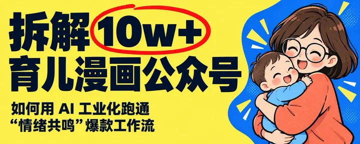 文章封面：拆解 10w+ 育儿漫画公众号：如何用 AI 工业化跑通“情绪共鸣”爆款工作流