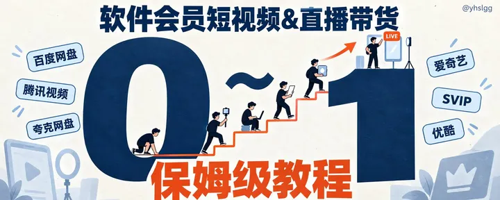 文章封面：剪映/百度网盘SVIP年卡会员短视频&直播带货0~1保姆级教程