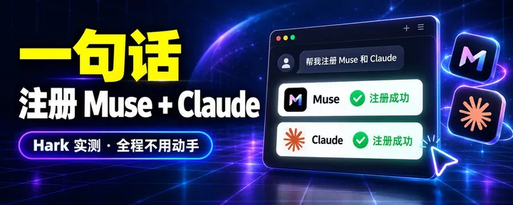 文章封面：Hark 刚上线，我让它一句话成功注册了 Muse 和 Claude