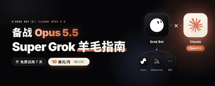 文章封面：备战OPUS5.5 SuperGrok羊毛指南