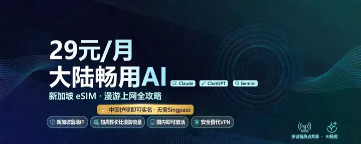 文章封面：无需Singpass，大陆就能轻松激活的新加坡漫游eSIM，干净便宜，社媒、AI随便造