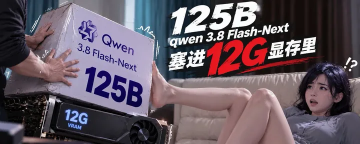 文章封面：12G显存部署125B Qwen3.8-Flash-Next 全攻略