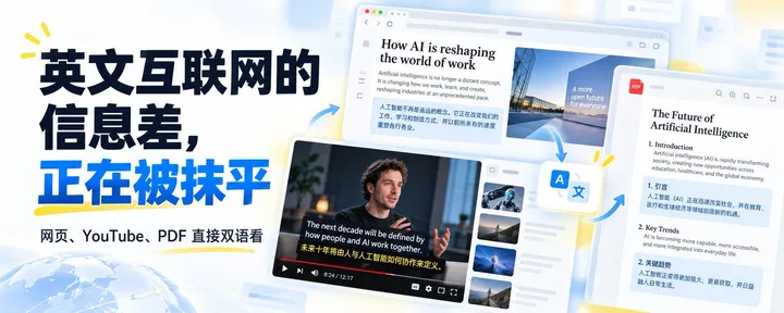 文章封面:英文互联网的信息差,被这个 Chrome 插件抹平了