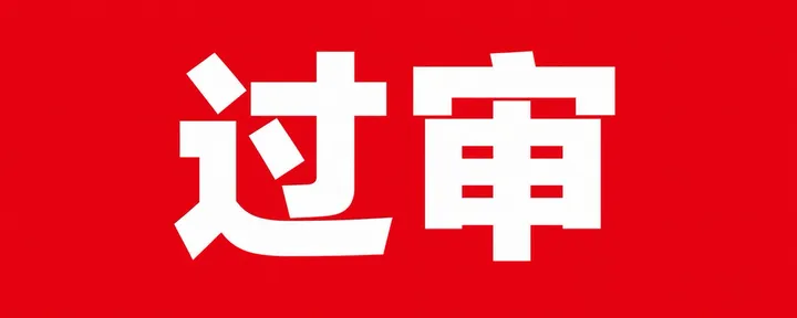 文章封面：为了让大家不再「卡审」，我做了「过审」Skill...