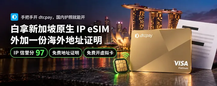 文章封面：手把手开 dtcpay：国内护照就能开，白拿新加坡原生 IP eSIM 和一份海外地址证明