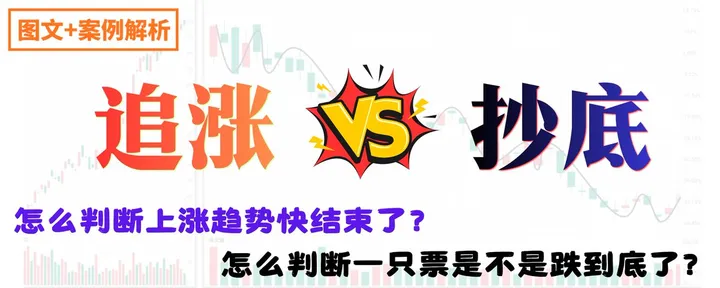 文章封面：到底该追涨，还是该抄底？看完你就完全懂了