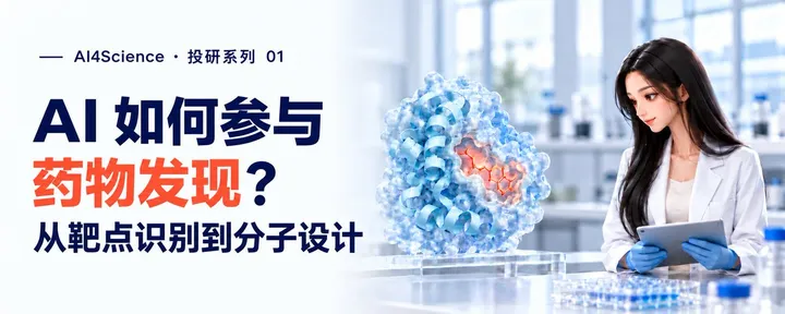 文章封面:AI 如何加速药物发现?| AI4S 投研系列 01