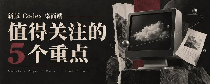文章封面:新版 Codex 桌面端:值得关注的五个重点