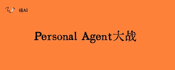 文章封面：Personal Agent 大战：Dots、Muse、Instinct 各自走到了哪一步
