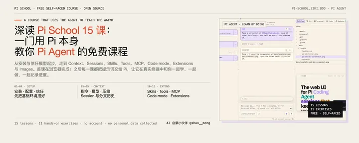 文章封面：深读 Pi School 15 节课：一门用 Pi 本身教你 Pi Agent 的免费课程，让 Pi 一边教你一边被你使用